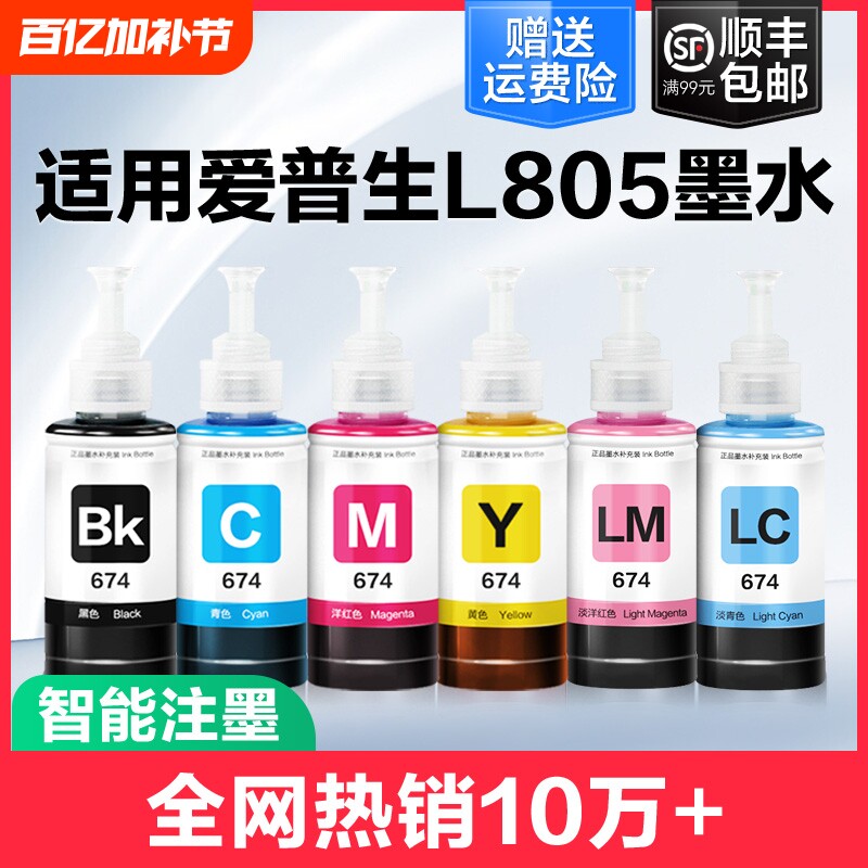 裕品适用爱普生墨水674六色L805打印机R330 L1800 L800 L801 L810 L850黑彩色1390 R230补充装T50非Epson原装