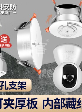 摄像头天花板筒灯孔安装监控支架吊顶填孔器适用于小米云吸顶底座