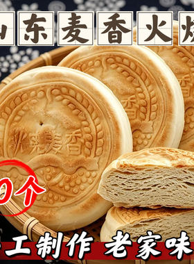 山东特产潍坊全麦千层火烧纯手工杠子头面食硬面麦香烧饼馒头糕点