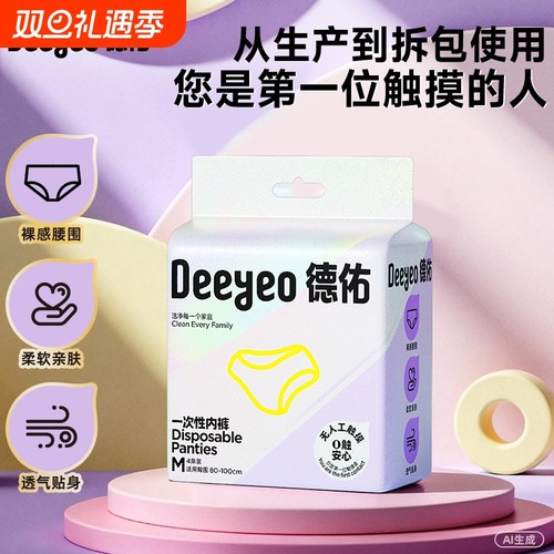 德佑无纺布一次性内裤女款免洗