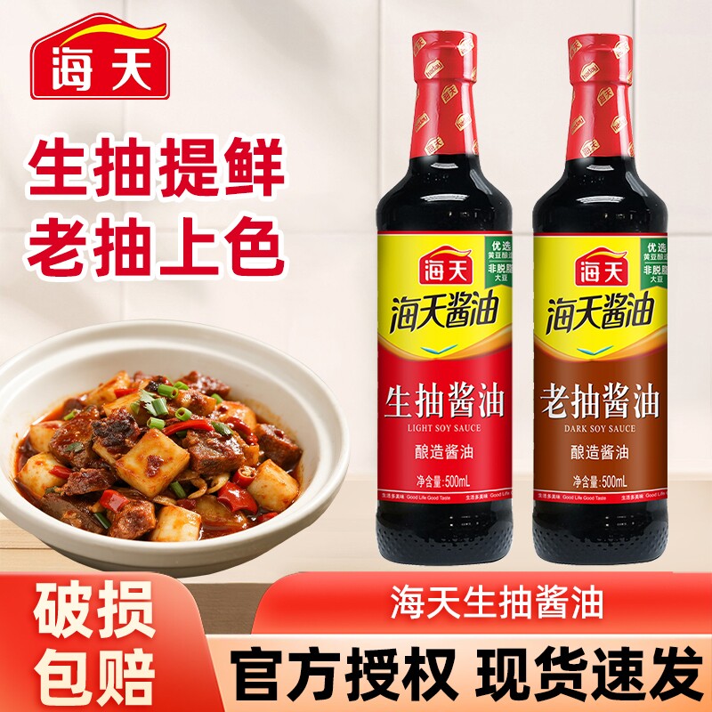 海天生抽老抽酱油500ml料酒家用酿造红烧调料调味料瓶装黄豆精制
