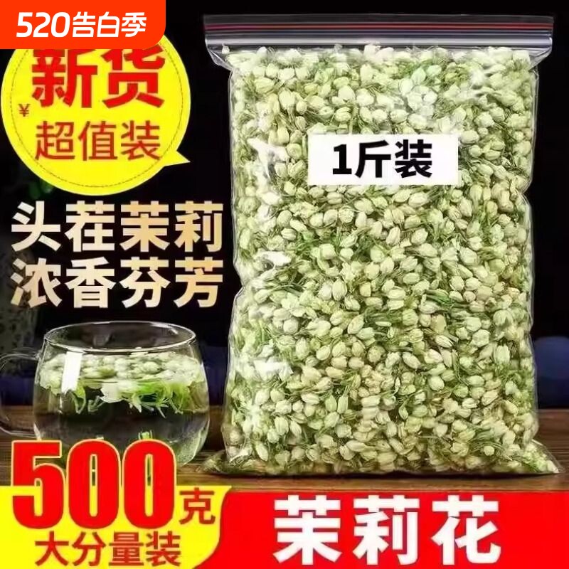 2025茉莉花茶500g花茶茉莉花干花蕾泡茶叶广西横县茉莉鲜花干