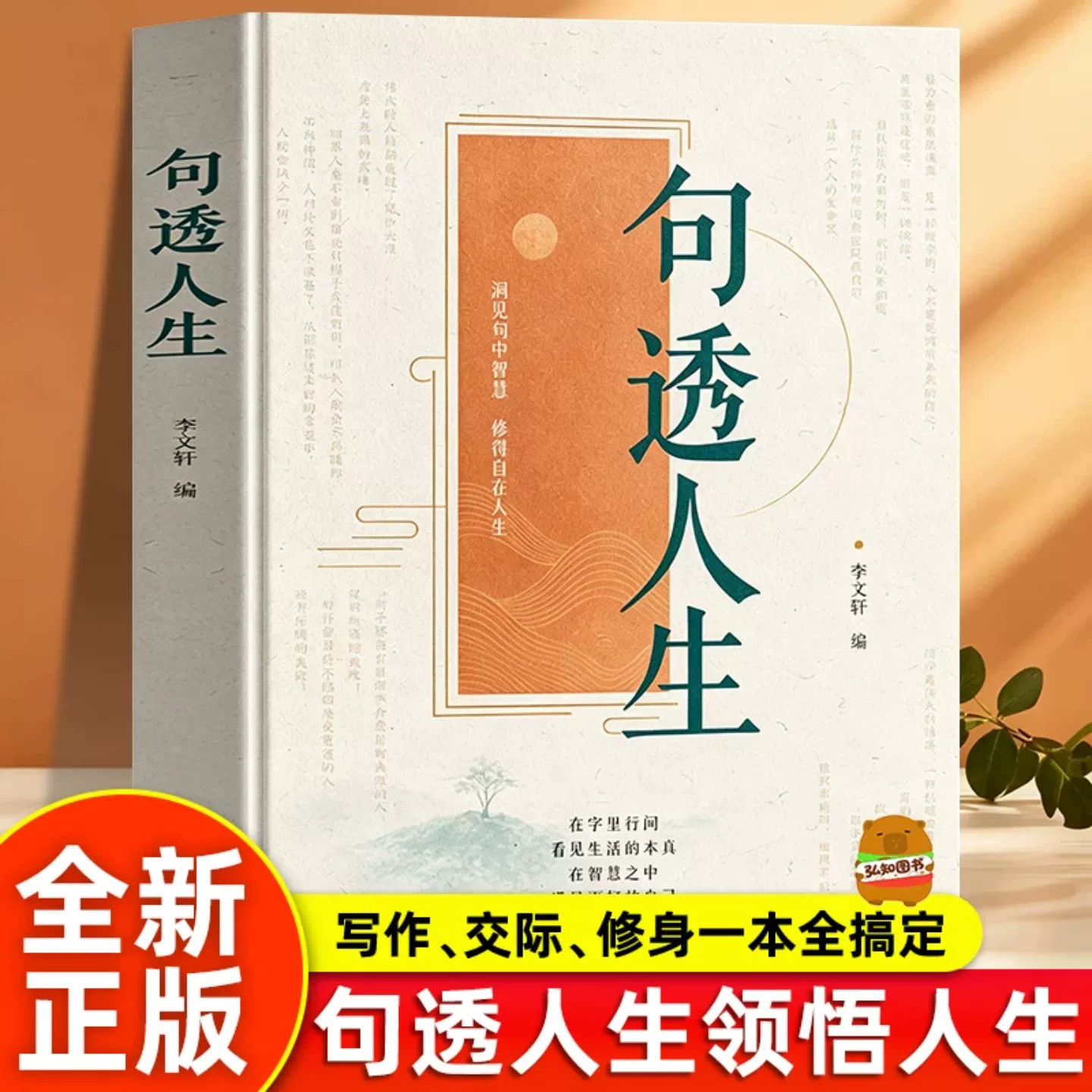 【认准正版】句透人生正版书籍精选中外经典名言名句佳句人间清醒指南处世智慧名言一句顶一万句人生励志文案句子星球哲学职场成功