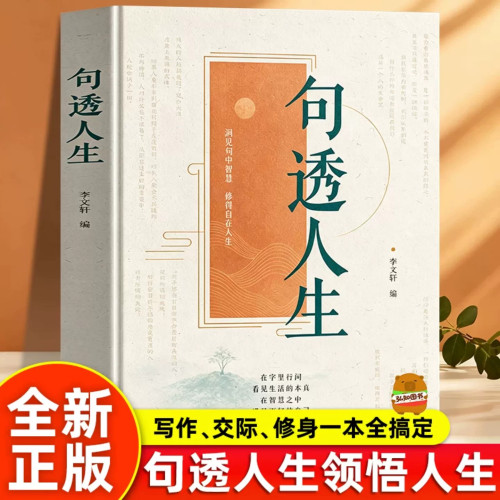 【认准正版】句透人生正版书籍精选中外经典名言名句佳句人间清醒指南处世智慧名言一句顶一万句人生励志文案句子星球哲学职场成功