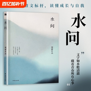 全新正版《水问》简媜著 简媜散文处女作 青春文学的清澈开篇 致年少时光 一场关于生命与爱的追问