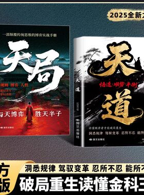 【抖音同款】天道正版书籍天局:智斗权谋的逆袭指南 底层寒门的翻身逻辑 洞悉规律 驾驭变革 破局重生读懂金科玉律