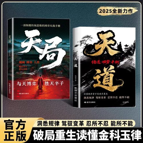 【抖音同款】天道正版书籍天局:智斗权谋的逆袭指南 底层寒门的翻身逻辑 洞悉规律 驾驭变革 破局重生读懂金科玉律
