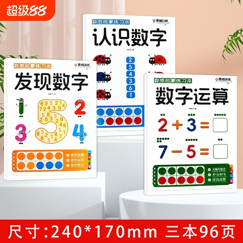 数感启蒙数学练习册一日一练