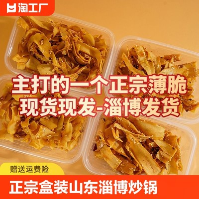 【淄博发货】正宗淄博炒锅饼薄脆