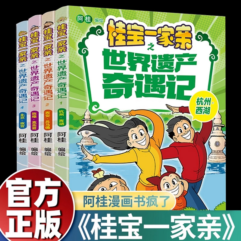 阿桂新书桂宝一家亲之世界遗产奇遇记全套4册杭州西湖西安兵马俑敦煌莫高窟北京故宫漫画书疯了浙江少年儿童出版社