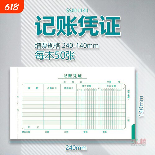记账凭证24*14增票规格手写会计X1-SS011141240-140mm差旅费支出原始