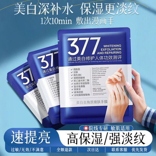 377美白手膜补水修复干裂粗糙