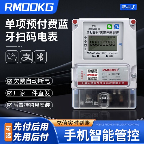 智能预付费手机扫码远程控制电表