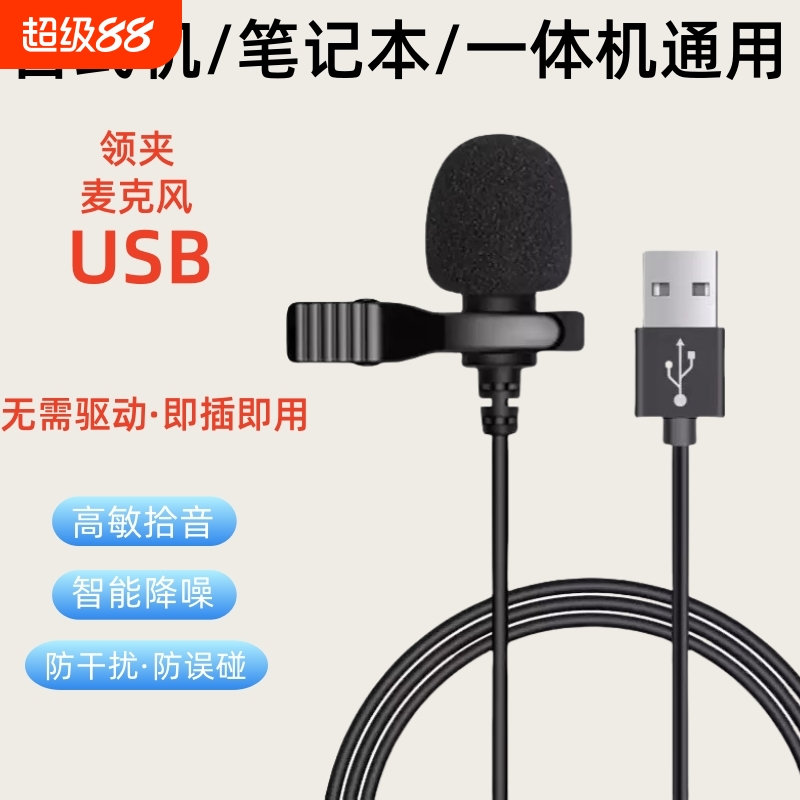 领夹麦克风usb台式/笔记本电脑话筒降噪游戏录音扩音器收音直播