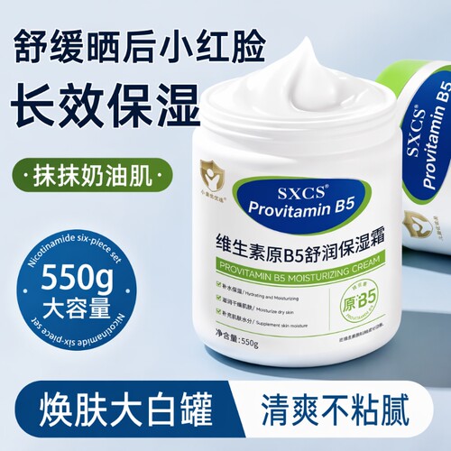 【商超爆款】维生素B5保湿霜
