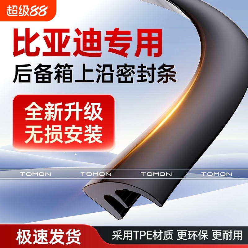 适用于比亚迪宋PLUS秦PRO唐汉夏元UP后备箱盖车顶上沿缝隙密封条
