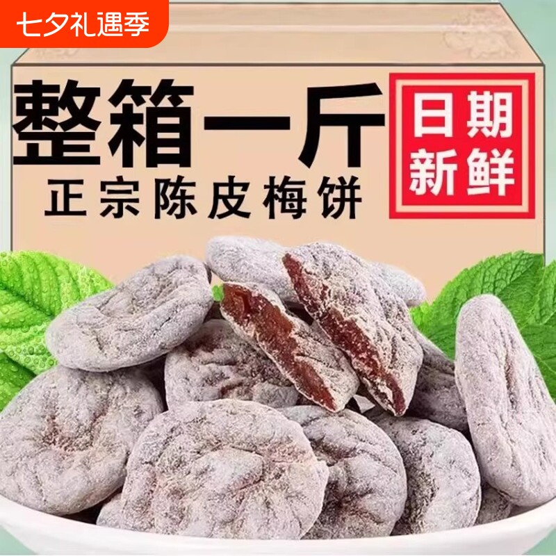 杭州特产陈皮梅饼250g梅饼话梅肉九制蜜饯孕妇零食青梅日式无核