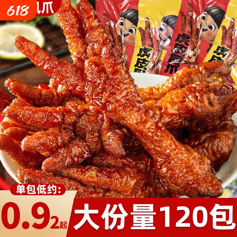 虎皮凤爪鸡爪子夜宵充饥卤味熟食即食解馋下酒菜休闲小零食辣味
