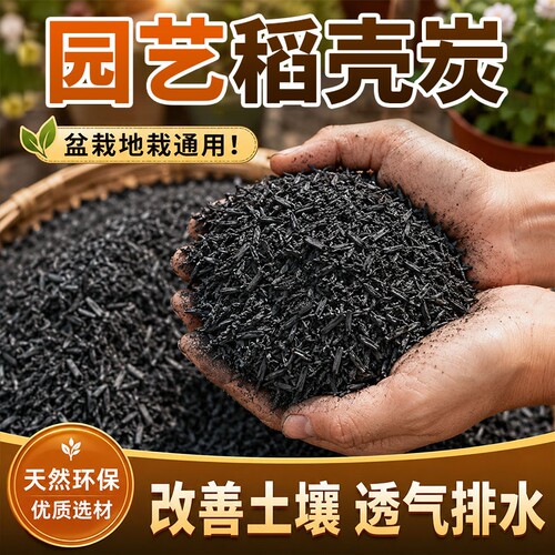 稻壳炭种菜有机肥料颗粒钾肥纯草木灰肥料稻壳碳土壤专用通用型
