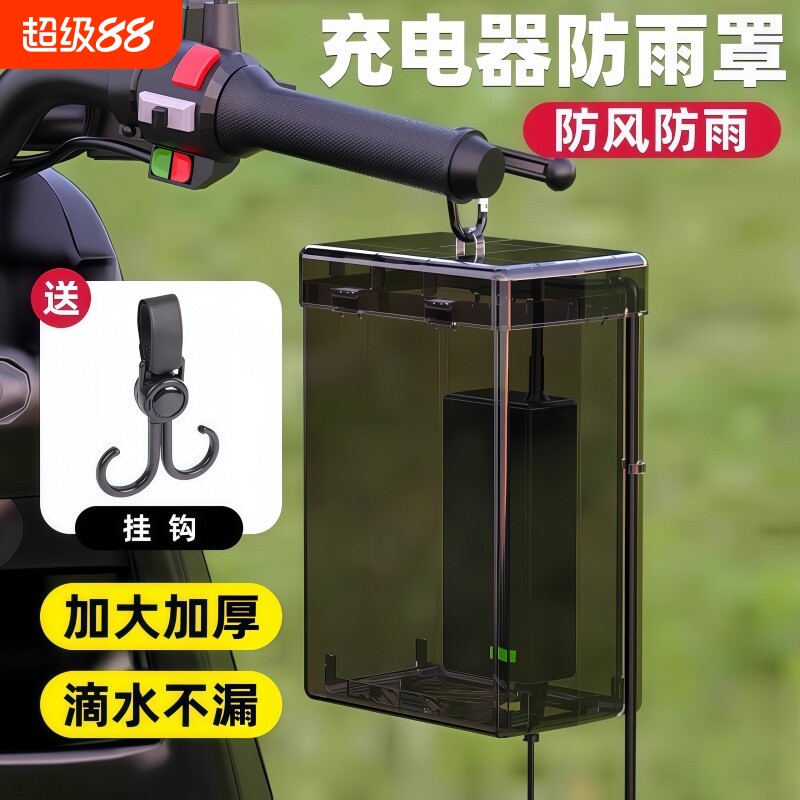 电动车充电器防雨罩防水散热充电插座收纳电瓶车防水盒保护室外图片