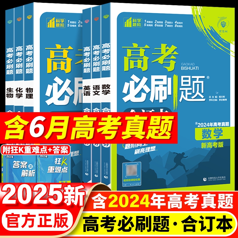 理想树2025版高考必刷题合订本