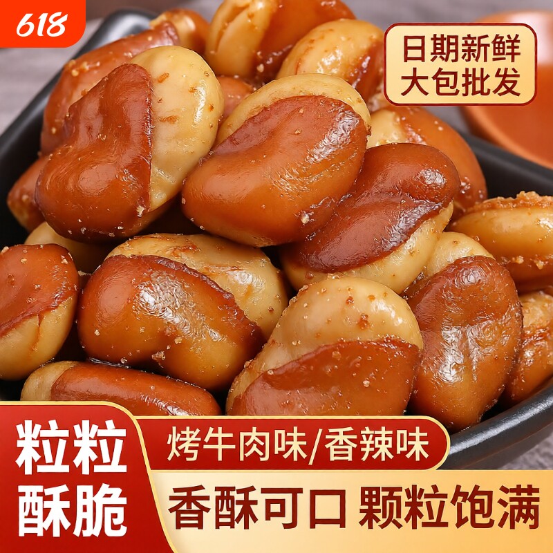 油炸香酥蚕豆兰花豆1斤装牛肉味休闲零食下酒菜炒货小吃好吃新鲜