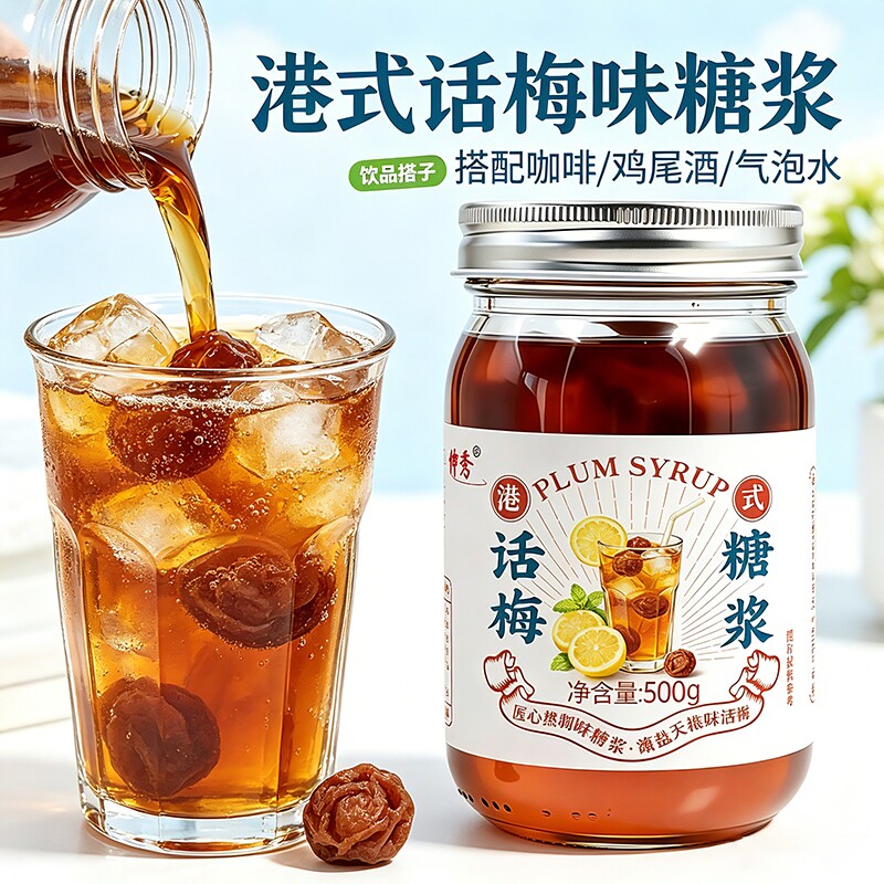 话梅糖浆手工气泡美式柠檬茶奶茶店同款泡茶饮饮品冲泡浓缩椰子