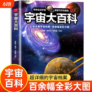 大开本!全彩宇宙大百科全书书籍儿童科普类读物正版关于小学生天文地理百科探索太空的秘密奥秘少儿启蒙绘本非注音版海洋科学动物