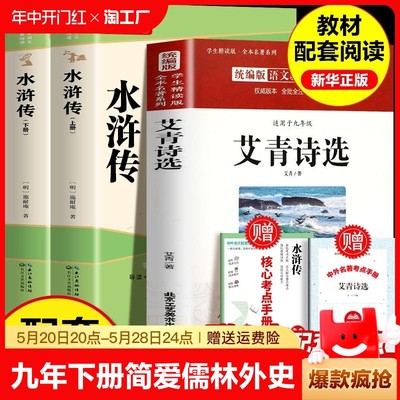 九年级必读正版名著全套4册 艾青诗选和水浒传原著正版完整版简爱儒林外史初三上册下册课外书 9上语文书目初中课外阅读书籍诗集