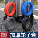 行李箱轮子保护套橡胶套静音旅行箱万向轮拉杆箱滚动轮替换轮胎