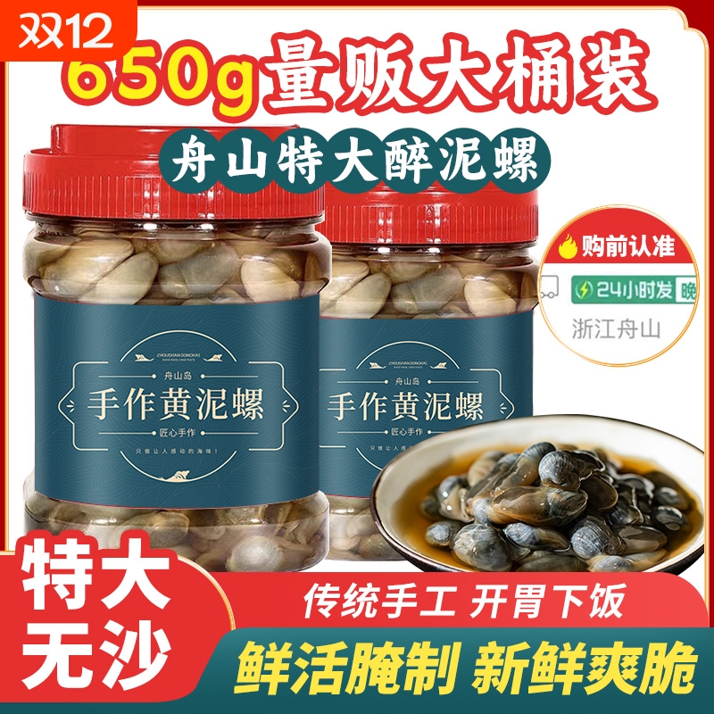 舟山黄泥螺宁波特产黄泥螺即食罐装醉泥螺非鲜活特级大号咸腌泥螺