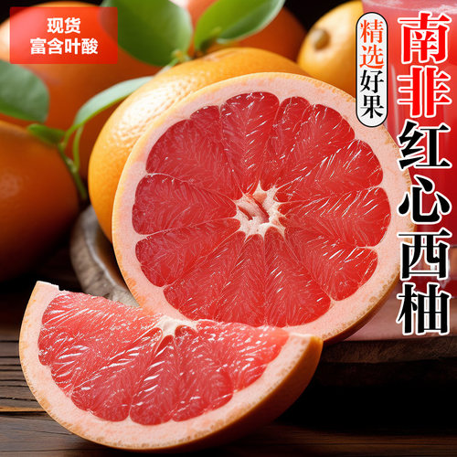 南非进口红心西柚10个当季现摘新鲜水果红肉蜜柚葡萄柚子整箱包邮