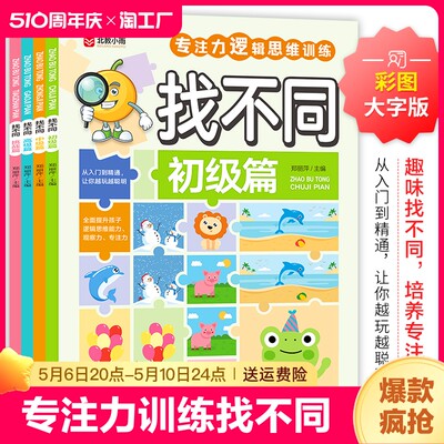 儿童专注力训练趣味找不同游戏卡3-6岁大脑开发益智早教书籍逻辑提高观察力注意力训练找茬游戏 智力开发动脑阅读找不同数学思维