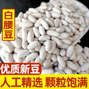 白腰豆新货云南农家白芸豆小白豆炖菜煲汤白云豆豆类五谷杂粮