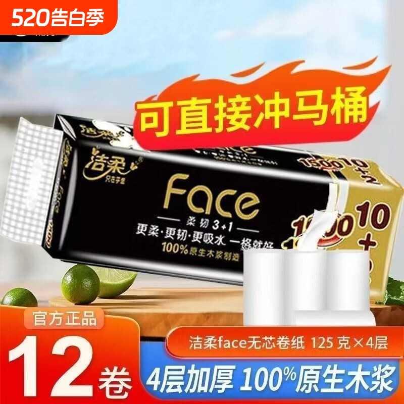 洁柔无芯卷纸卫生纸Face加厚4层12卷家用实惠装厕所纸巾手纸