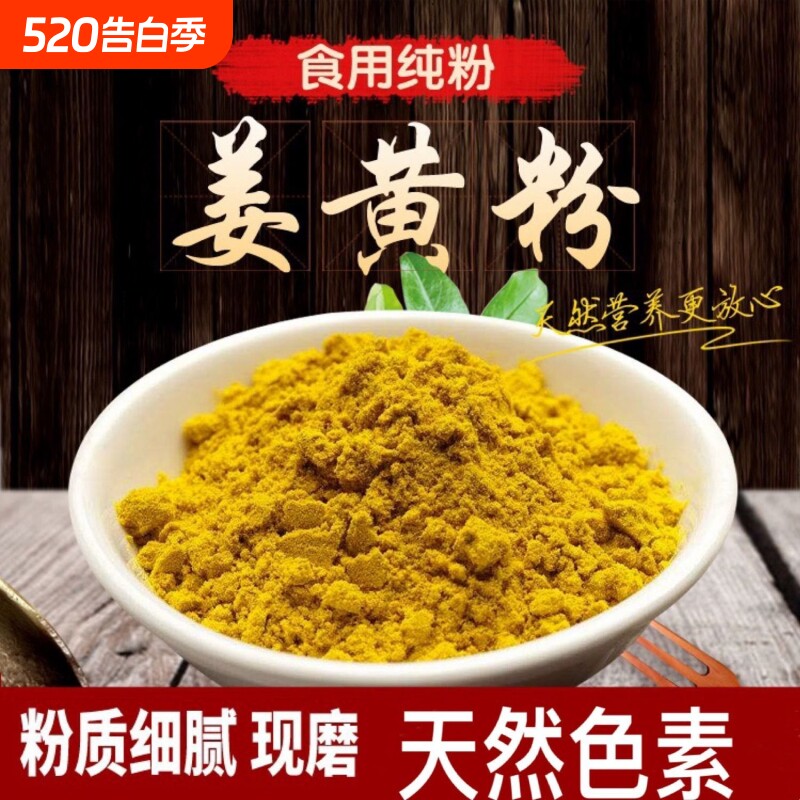 纯姜黄粉500g食用天然黄姜粉商用盐焗鸡咖喱粉家用冲饮姜饼上色新