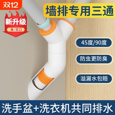 45度墙排下水器专用洗手盆池三通洗衣机卫生间厨房下水管防臭神器