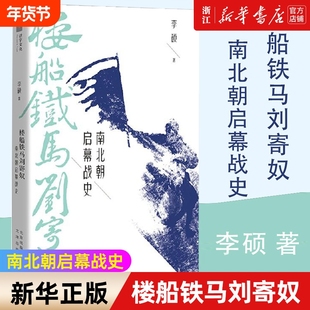 【新华书店】正版包邮 楼船铁马刘寄奴 南北朝启幕战史 李硕著 南北战争三百年 南朝帝刘裕一生的战记 历史知识读物