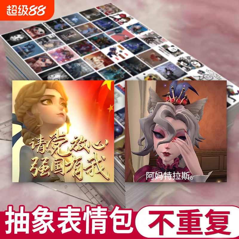 960贴第五人格游戏周边表情包贴纸抽象趣味创意人物通用网红搞笑手机装饰自粘贴画不重复