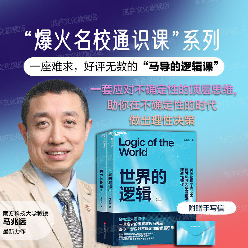 世界的逻辑 马兆远著AI可以给你答案但无法教你思考助你在复杂的世界中找到方向在不确定的时代做出理性决策