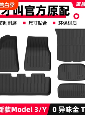 适用特斯拉焕新版Model3/Y脚垫tpe汽车焕新全包内饰改装配件新款