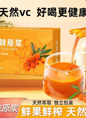 沙棘原浆正宗新鲜沙棘鲜榨天然VC原浆独立包装1盒10袋多规格