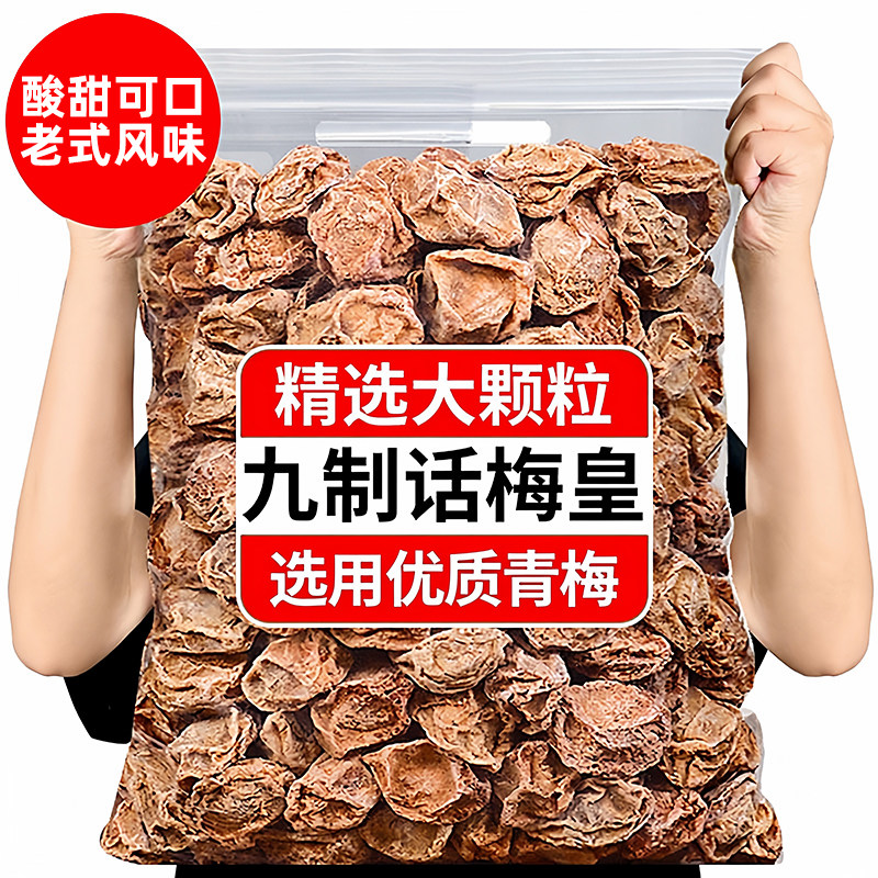酸甜话梅干新货九制青梅老式话梅咸酸泡水蜜饯果干梅子零食多规格