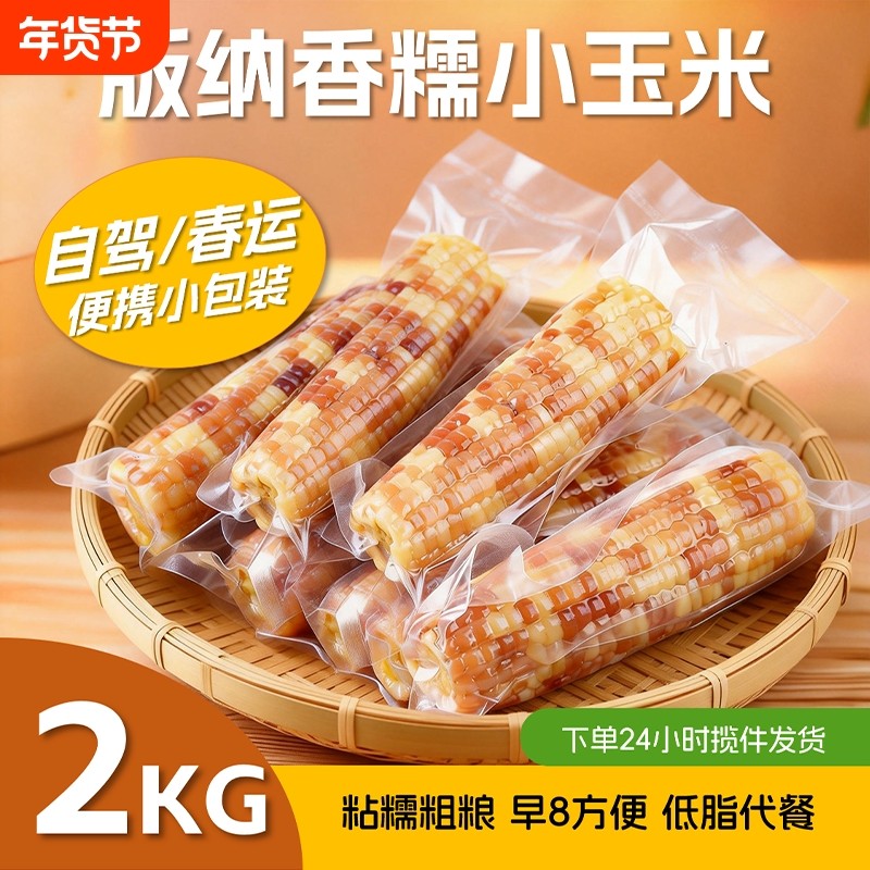云南西双版纳香糯小玉米2斤/4斤真空早8上班学生粗粮代餐小糯下单,粮油调味/速食/干货/烘焙,玉米,淘宝优惠券,粉丝福利购,淘宝优惠卷