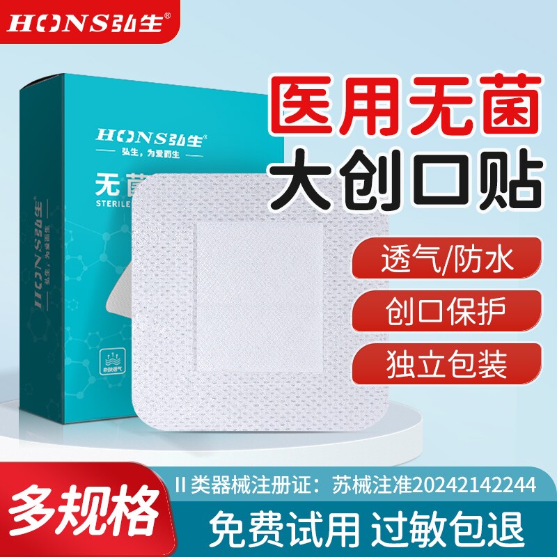 弘生医用无菌敷贴伤口防水贴图片