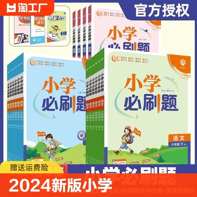 新版小学必刷题语数英