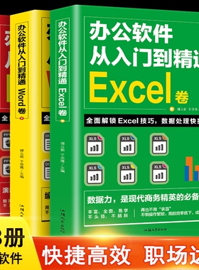 word excel ppt办公软件教程书 全套3册从入门到精通 计算机基础知识书籍电脑入门 制作表格零基础自学数据处理分析设计思维应用书