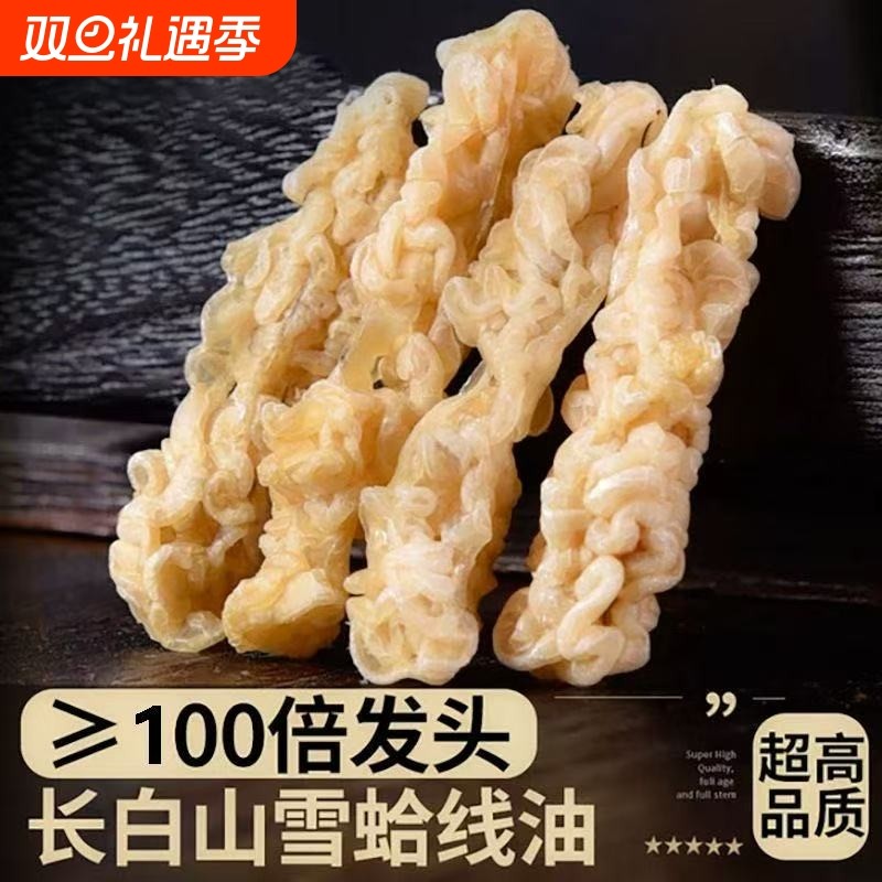 长白山雪蛤线油东北林蛙蛤蟆油10g正品新货线油备孕小产滋补