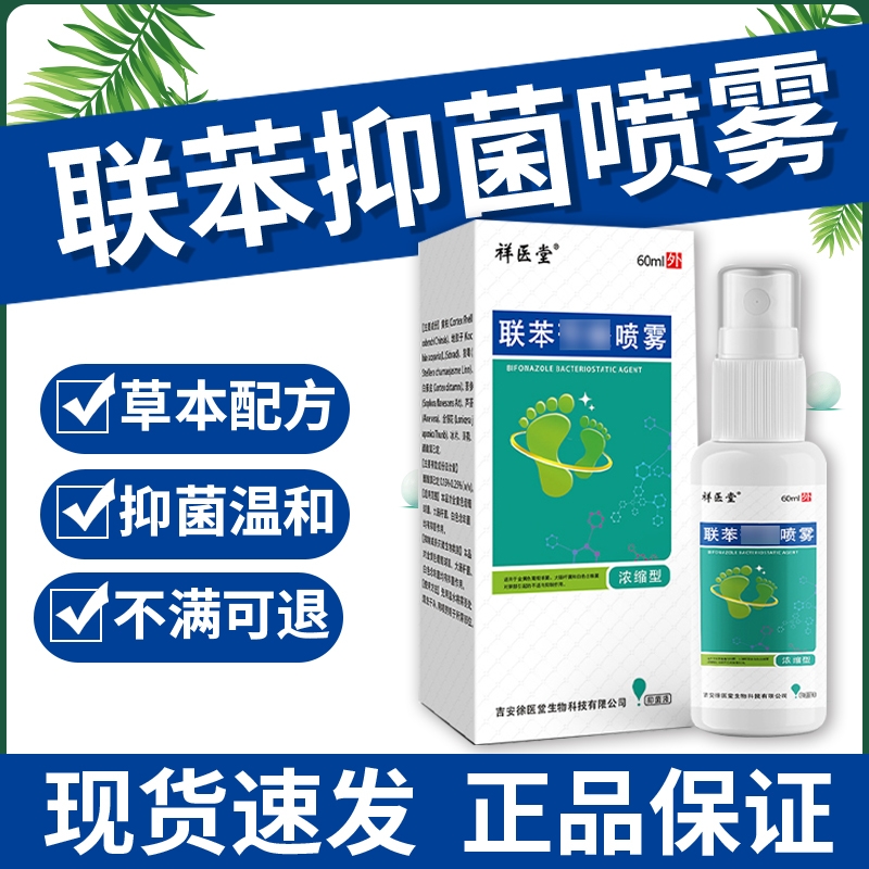 联苯脚丫气止痒脱皮杀菌非苄唑喷雾祛水泡脱皮狼毒抑菌剂脚丫气王
