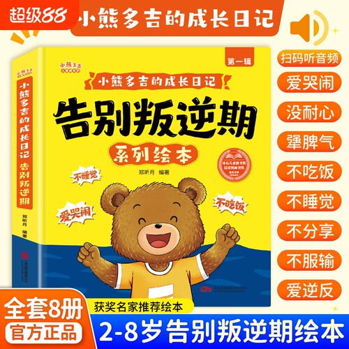 小熊多吉的成长日记 告别叛逆期系列绘本幼儿园阅读绘本3到6岁获奖名家推荐2-4-5岁儿童绘本故事书早教图画书小中班大班阅读绘本L